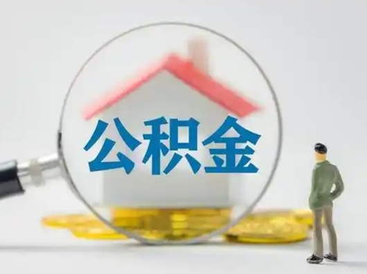 雄安新区辞职领取住房公积金（辞职了领取公积金需要什么手续）