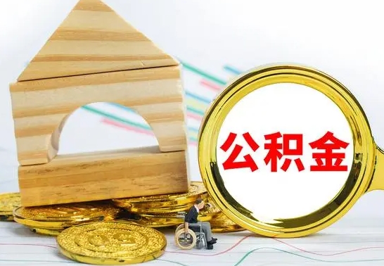 雄安新区公积金交了半年离职了可以取吗（住房公积金是不是离职半年就可以拿）